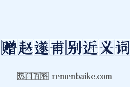 赠赵遂甫别近义词是什么意思的图片